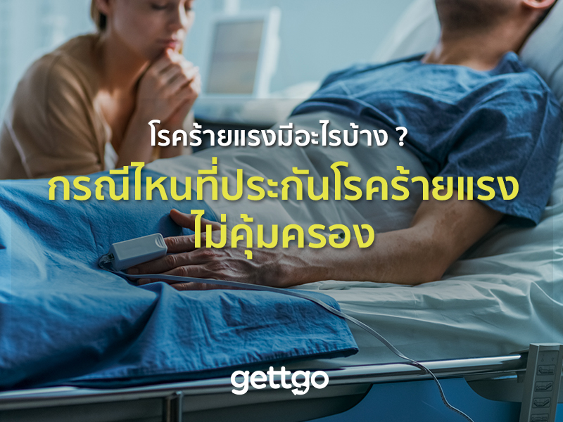 โรคร้ายแรง มีอะไรบ้าง ? และกรณีไหนที่ประกันโรคร้ายแรงไม่คุ้มครอง