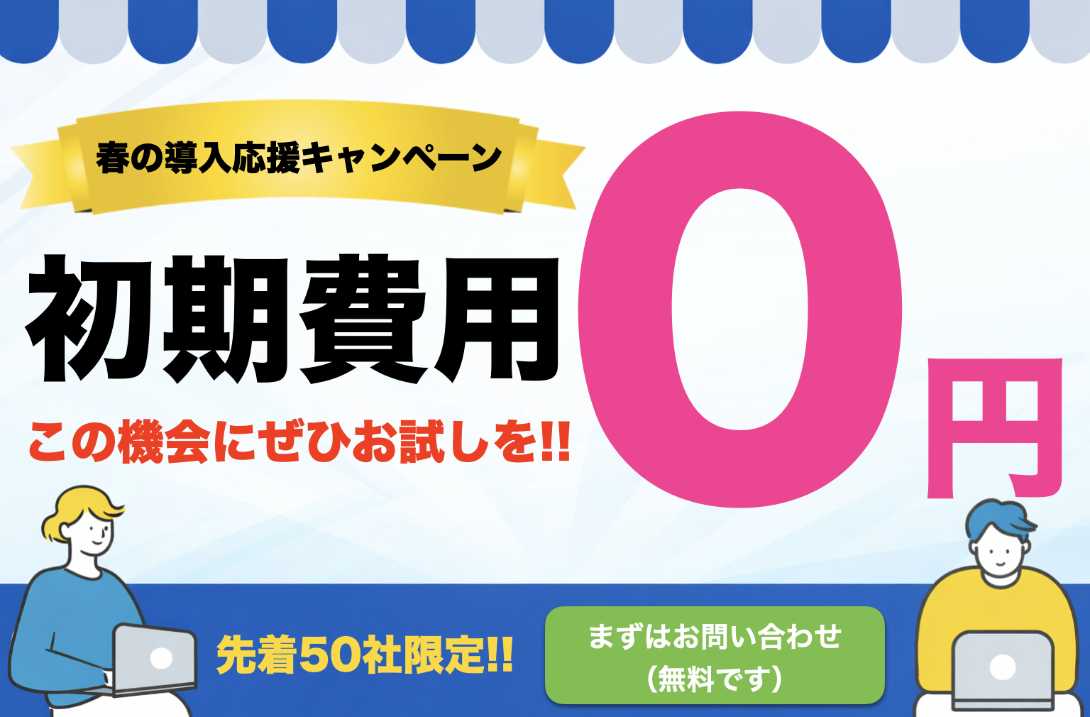 今だけ初期費用0円 先着50社限定 今すぐ試す