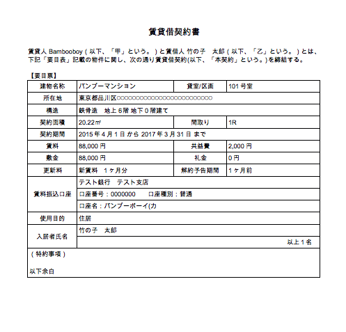 賃貸借契約書のサンプル