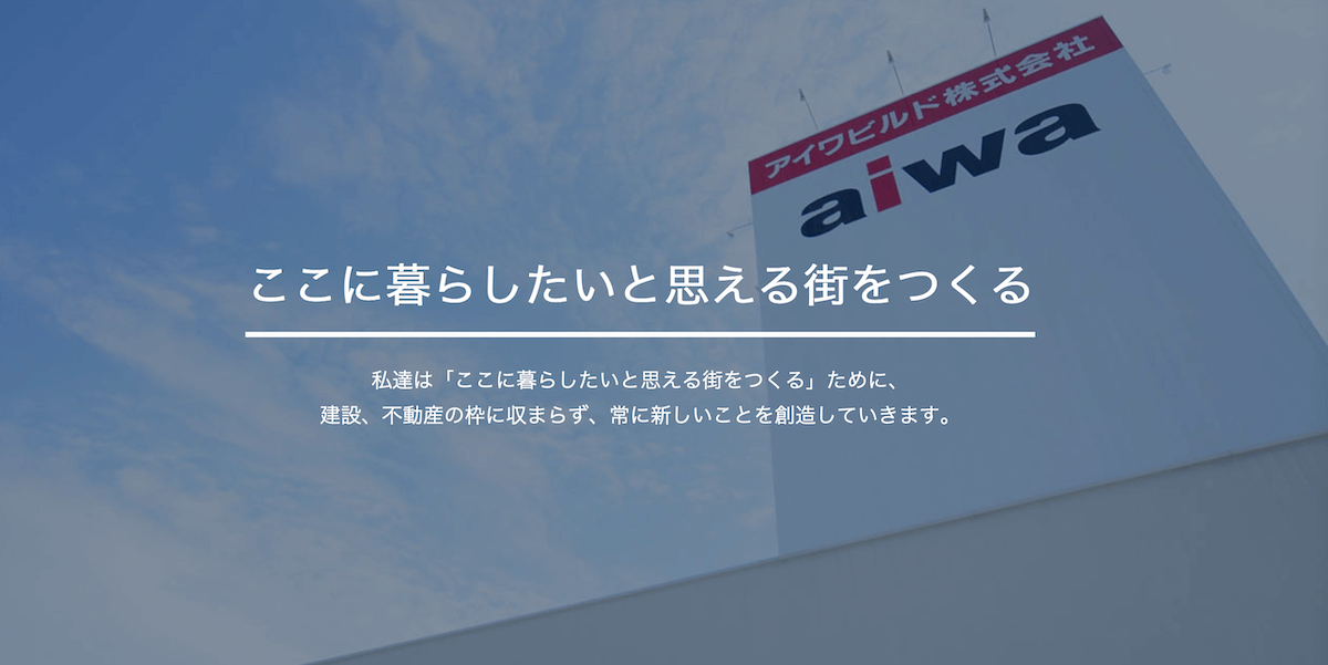 アイワ都市開発有限会社×リドックス