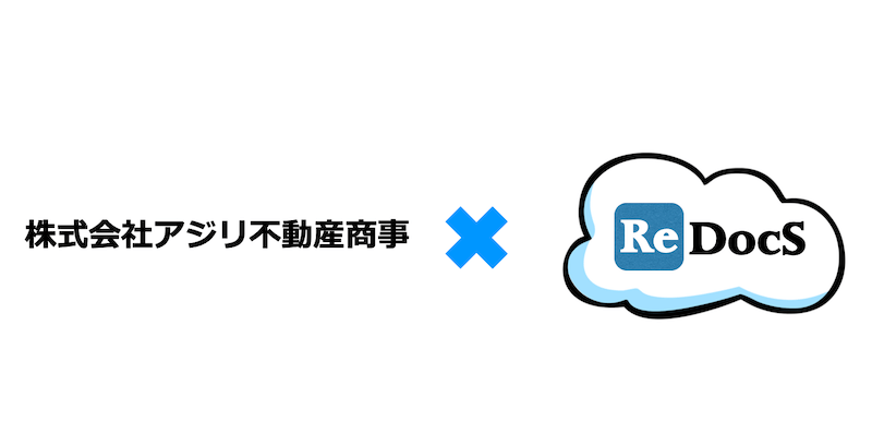 株式会社アジリ不動産商事×賃貸管理ソフトReDocS