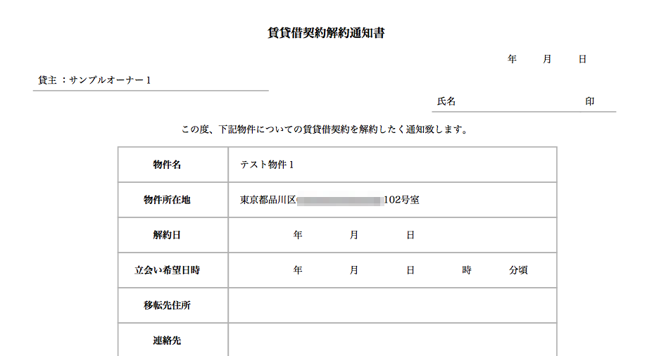 解約通知書の作成