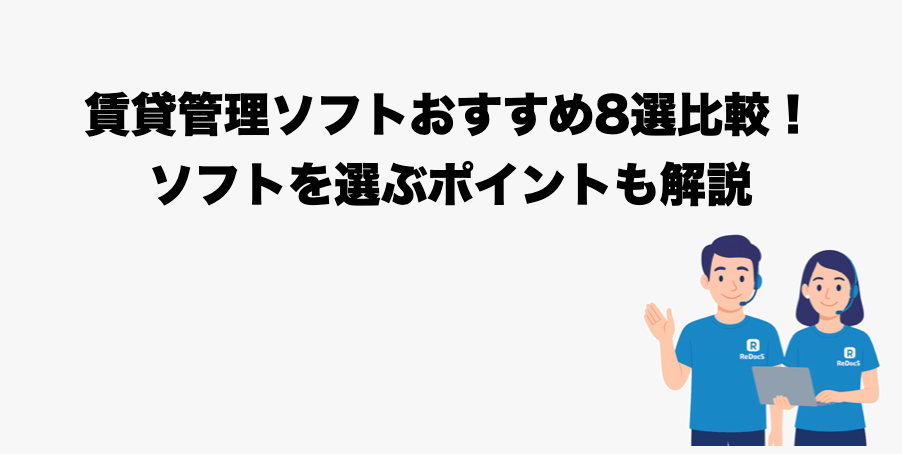 おすすめの賃貸管理ソフト8社比較