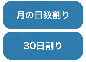 日割り計算対応