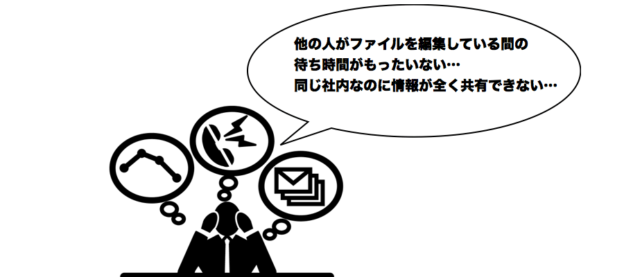 エクセルでは社内の情報共有が難しい