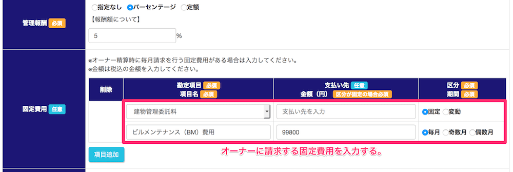 管理固定費用の登録方法