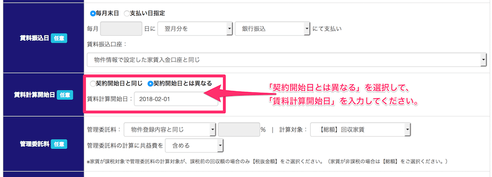 家賃計算開始日の設定方法