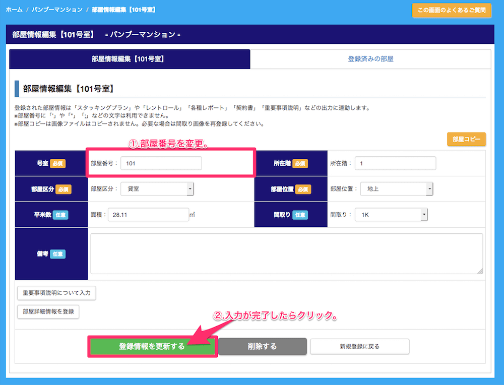 部屋番号の変更方法3