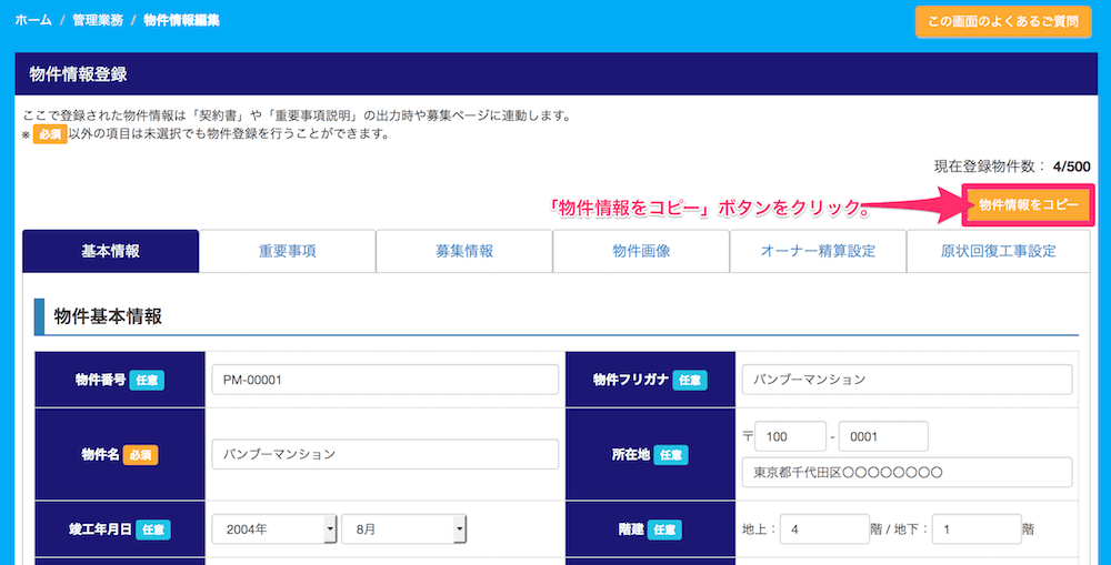物件情報のコピー方法