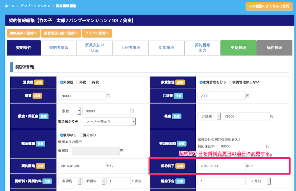 契約期間中の賃料変更方法1