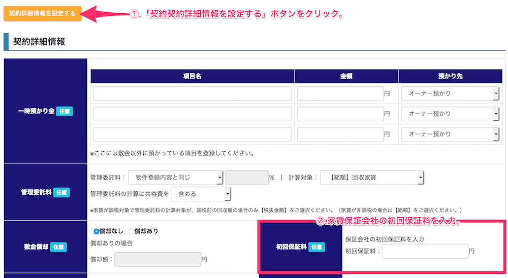 家賃保証会社の初回保証料の登録方法1