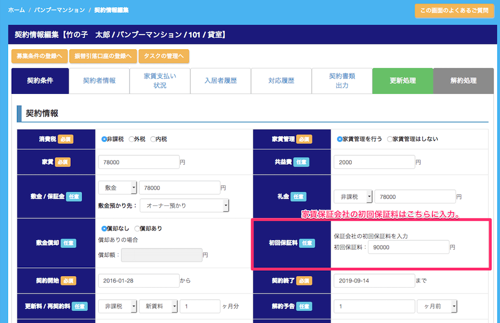 家賃保証会社の初回保証料の登録方法2