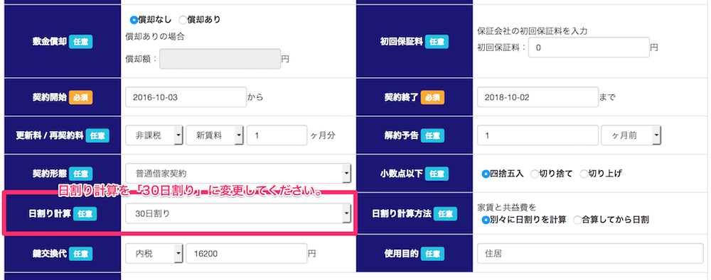 日割り計算の変更方法