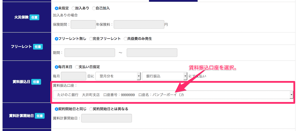 家賃口座の登録方法2