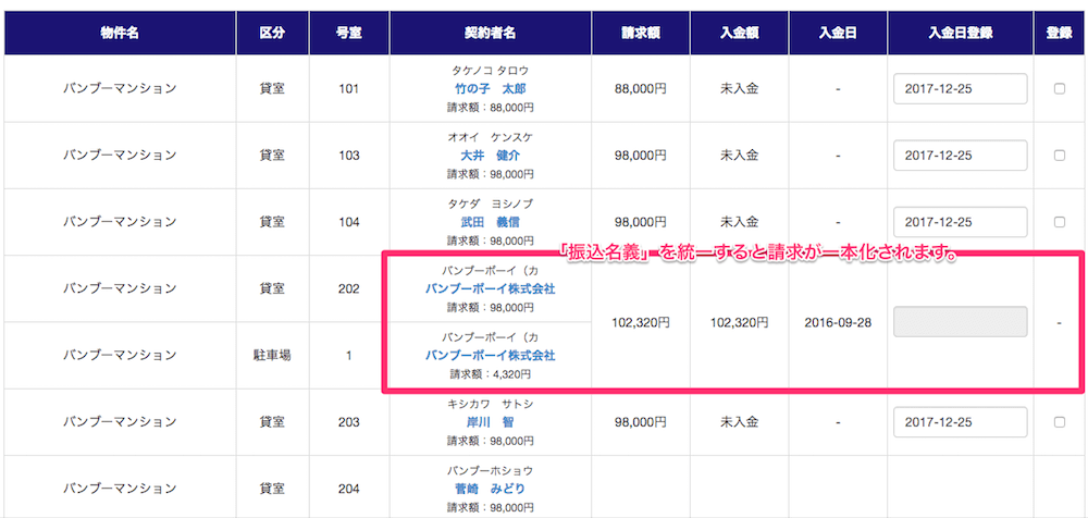 同一名義で入金があった場合の方法