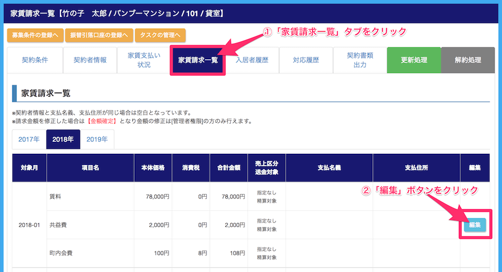 家賃の請求金額の変更方法