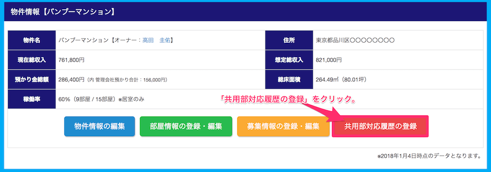 共用部対応履歴の登録方法1