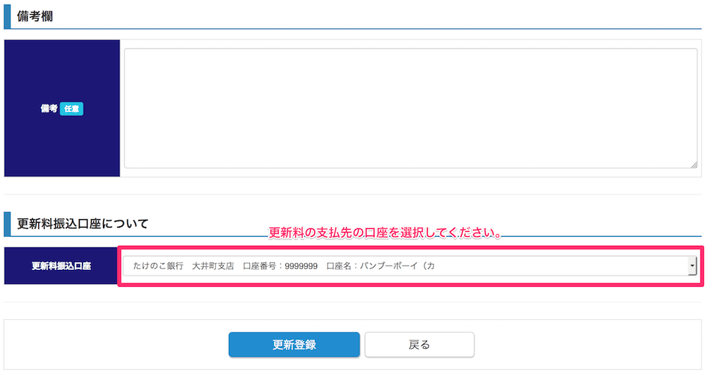 更新料振込口座の設定