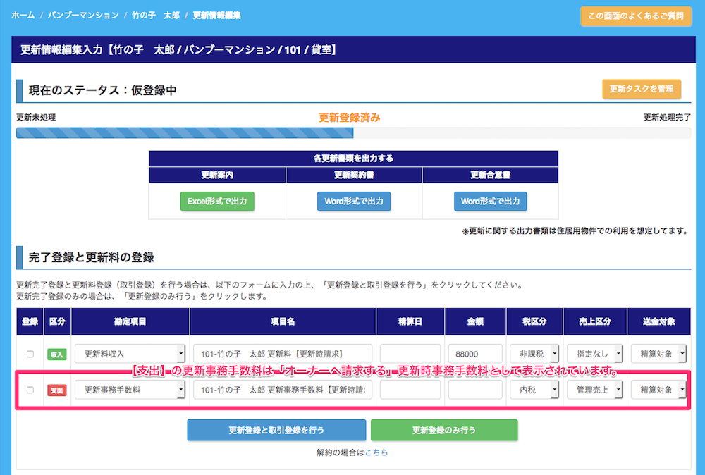 オーナーへ請求する事務手数料について