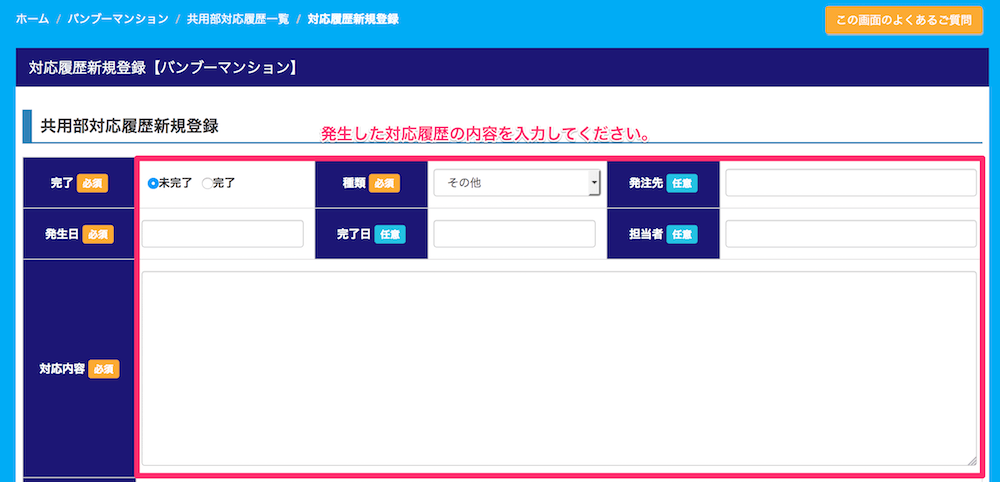 共用部対応履歴の登録方法3