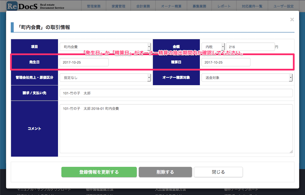 オーナー精算画面に登録した内容が表示されない3