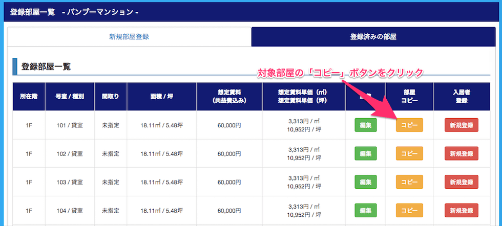 部屋情報のコピー方法