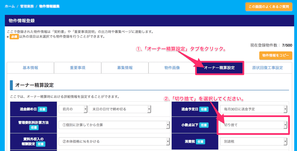 オーナー精算設定の小数点未満は切り捨て