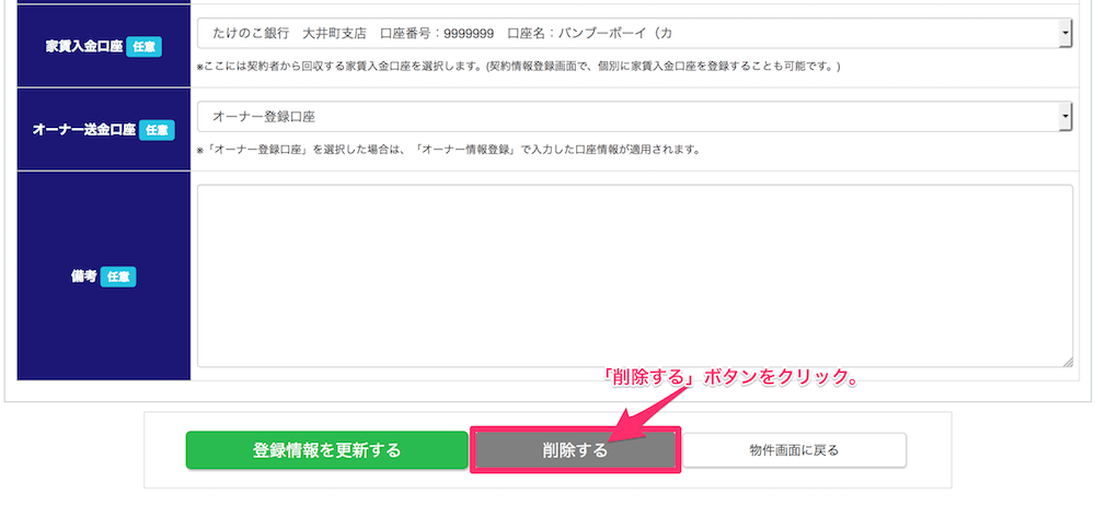 物件情報の削除方法