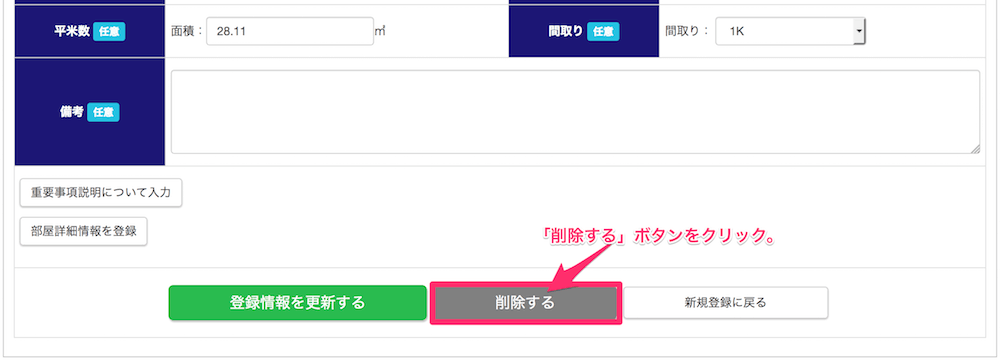 部屋情報の削除方法