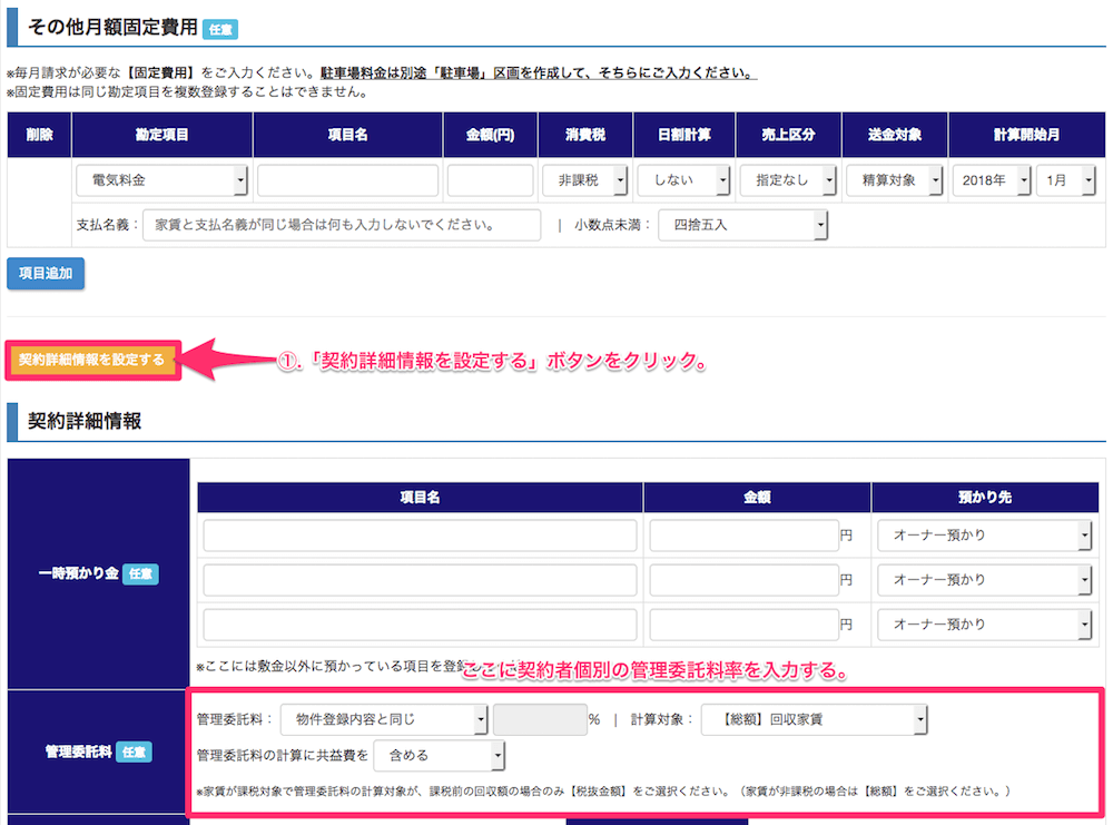 個別管理委託料率の登録方法