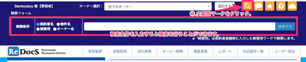 入居者履歴の確認方法