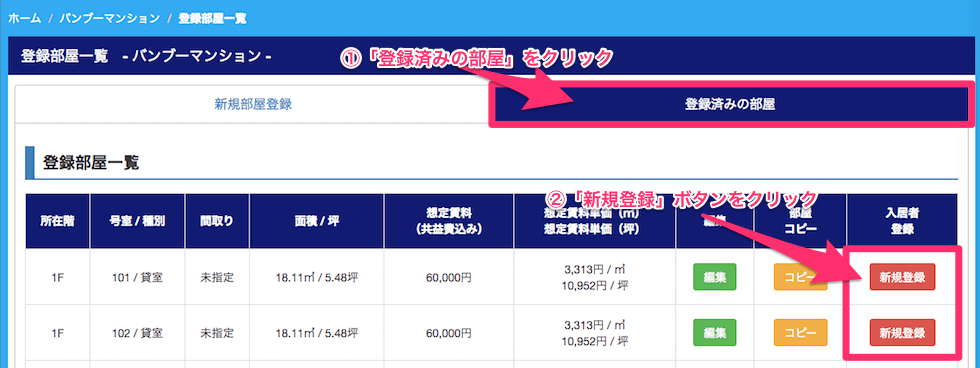 部屋情報画面からの契約者登録