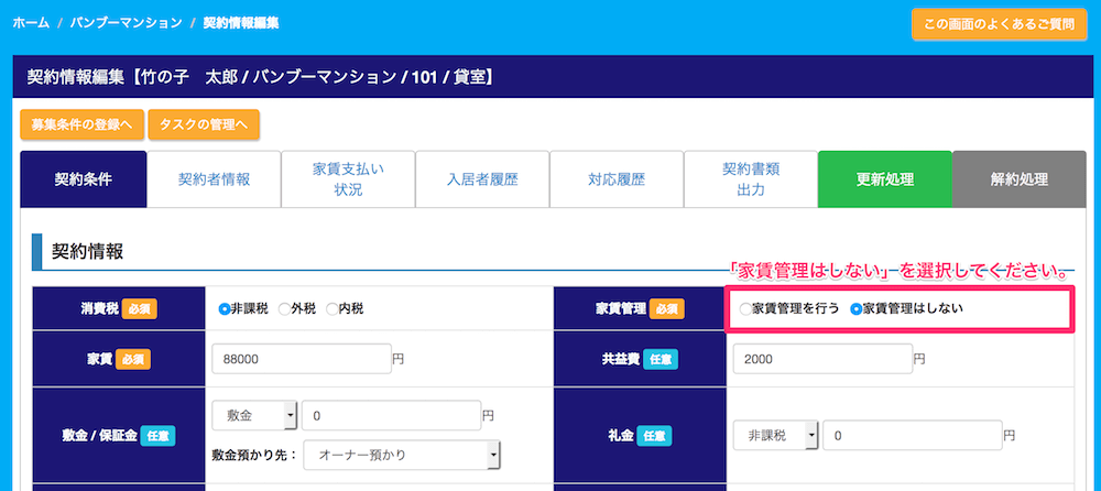 家賃管理の有無を選択