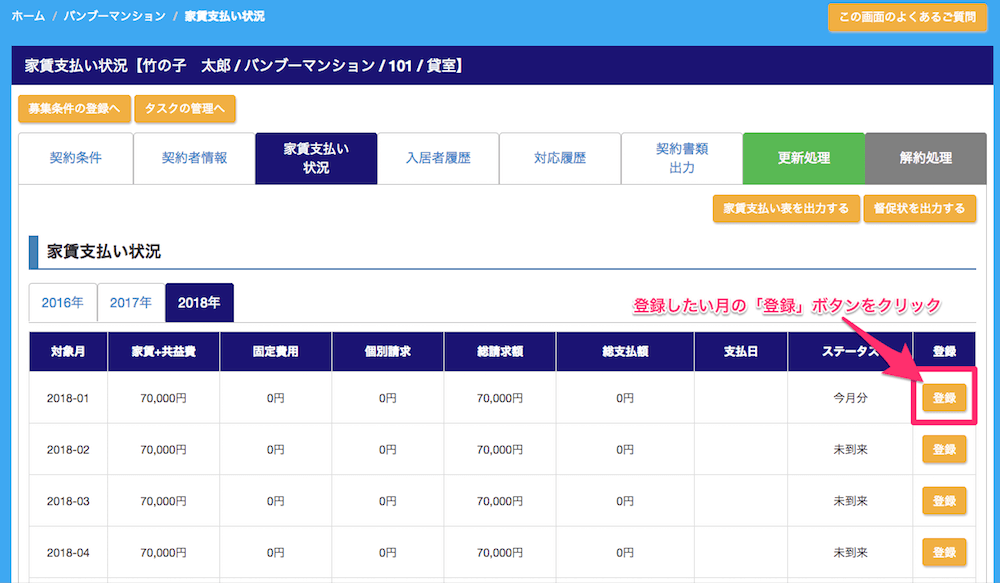 家賃が過入金だった場合の操作1