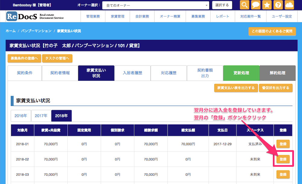 家賃が過入金だった場合の操作3