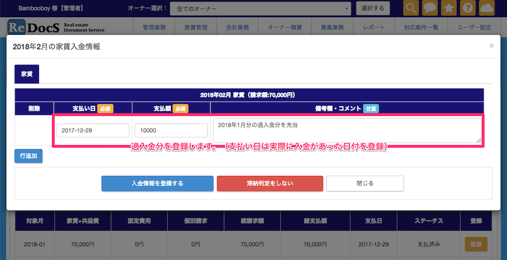 家賃が過入金だった場合の操作4