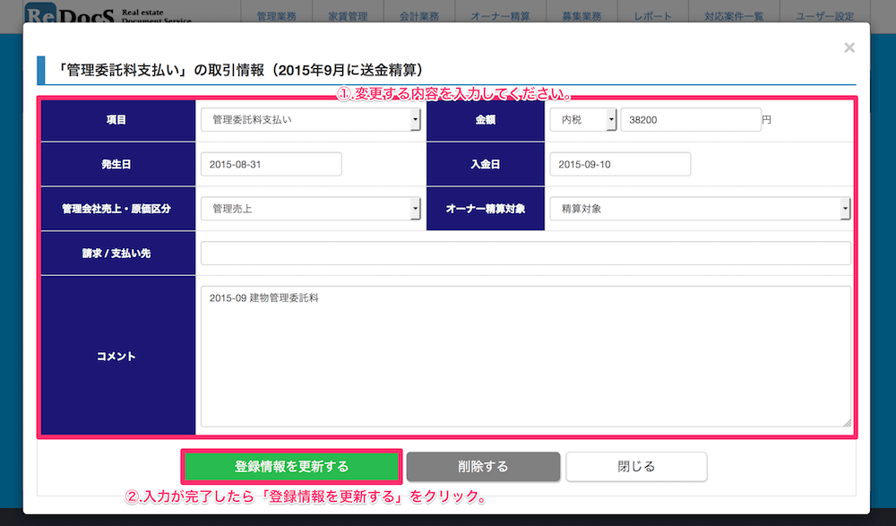 登録済みの取引内容の修正2