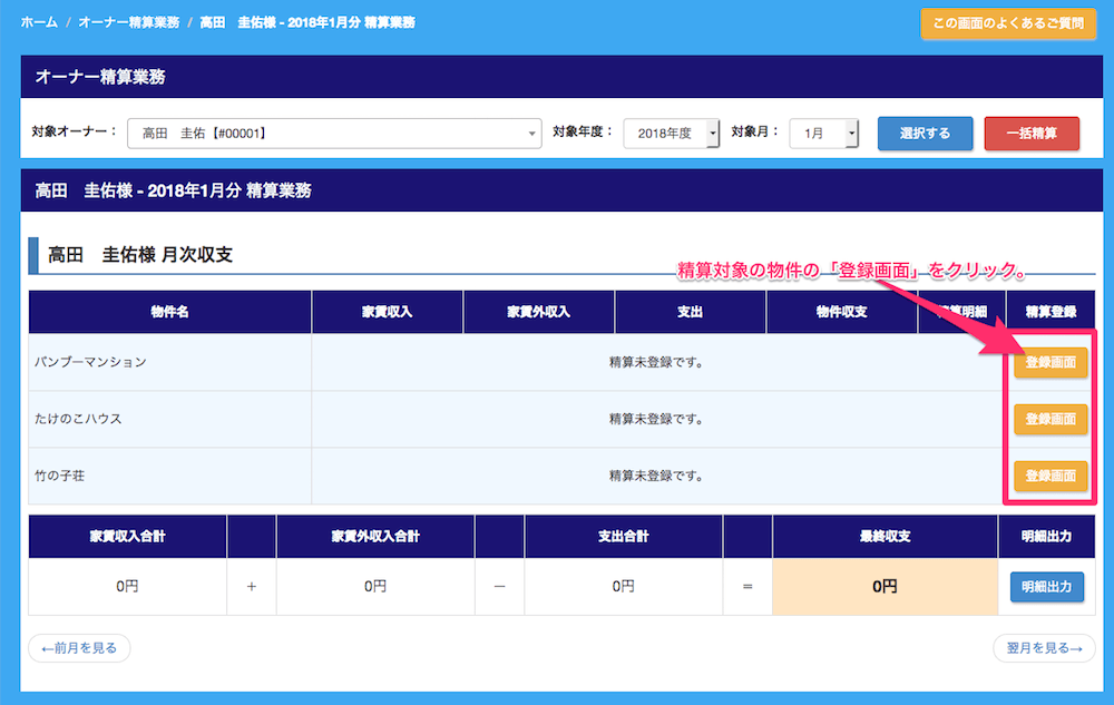 オーナー精算書の作成方法