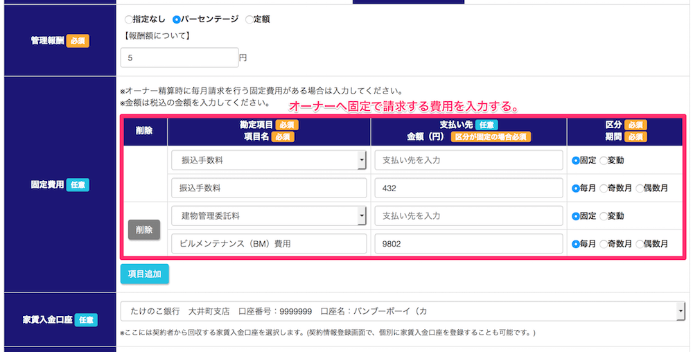 オーナーへ請求する固定費用の登録