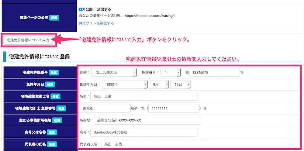 宅建免許情報の登録方法