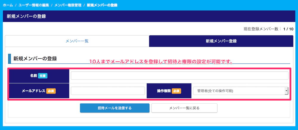 新規メンバー登録と権限設定の登録方法