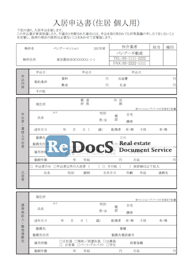 入居申込書 書式 ひな形 テンプレート 賃貸管理ソフトredocs