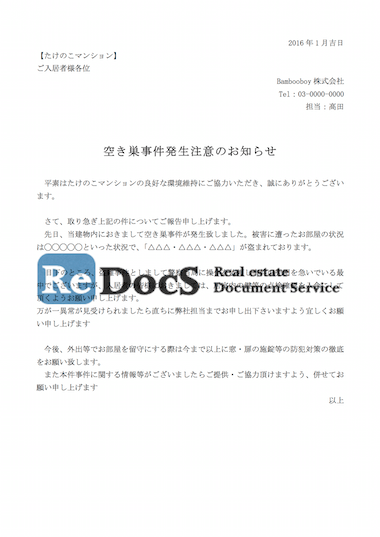 空き巣事件に関する注意案内 ひな形（テンプレート）