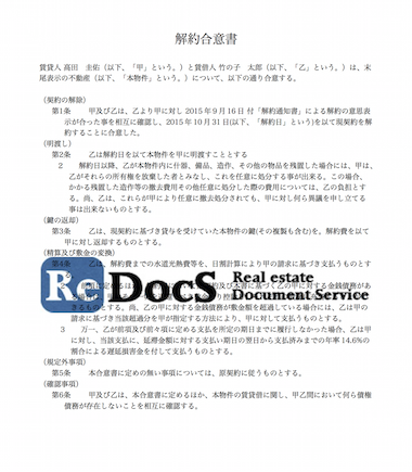 解約合意書 書式 ひな形 テンプレート 賃貸管理ソフトredocs