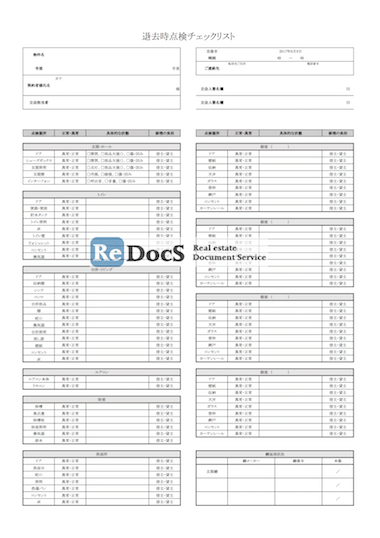 退去時貸室チェックシート 書式 ひな形 テンプレート 賃貸管理ソフトredocs