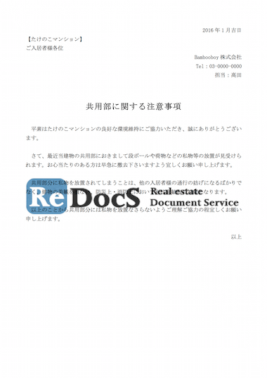 共用部の私物放置の注意 書式 ひな形 テンプレート 賃貸管理ソフトredocs