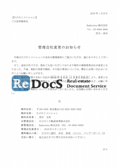 建物管理会社変更のご案内 ひな形（テンプレート）