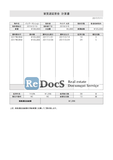 家賃損害遅延金計明細 書式 ひな形 テンプレート 賃貸管理ソフトredocs