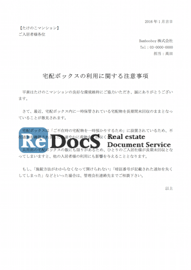 宅配ボックス利用に関する注意 書式 ひな形 テンプレート 賃貸管理ソフトredocs