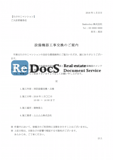 設備機器工事交換のご案内 書式 ひな形 テンプレート 賃貸管理ソフトredocs